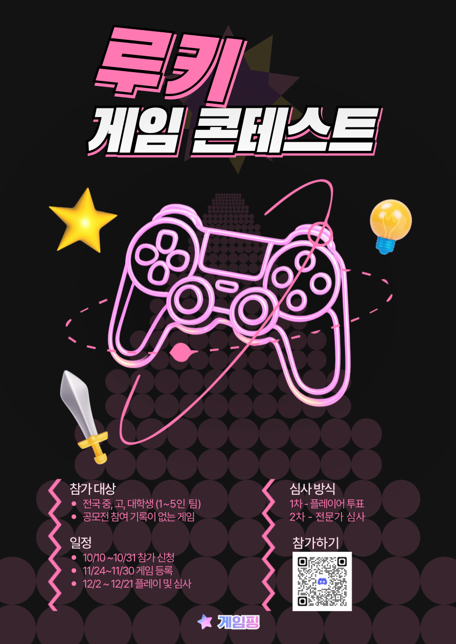 루키 게임 콘테스트 | 공모전 대외활동 콘테스트 - 위비티