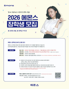 2026 에몬스 장학생 18기 모집