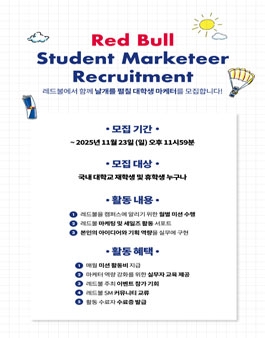 RBKR Student Marketeer 2026 (레드불 대학생 마케터)