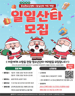 2026 잠실청소년센터 잠실산타 이즈 커밍 일일산타 모집.