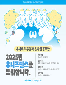 2025년 유니프렌즈(유니세프 후원자 온라인 홍보단)10기 모집.