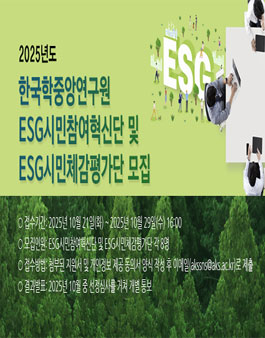 2025년도 한국학중앙연구원 ESG시민참여혁신단 및 ESG시민체감평가단 모집.