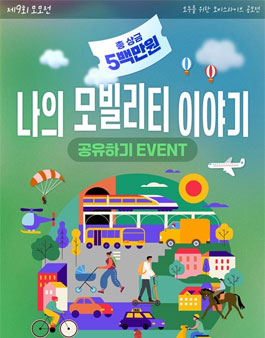제9회 모모전 : 내 모빌리티 이야기 공유하기.