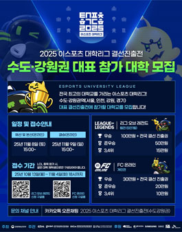 2025 이스포츠 대학리그 결선진출전.