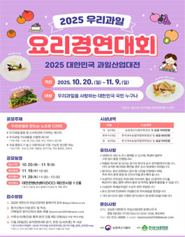 2025 우리과일 요리경연대회.