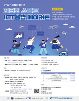 2025 배재대학교 제3회 스마트ICT융합 메이커톤.