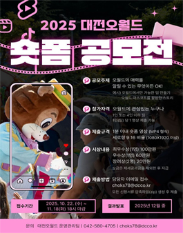 2025년 대전오월드 숏폼 공모전.