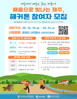 2025년 제1회 제주가치, 공감 런케이션(Learncation) 배움으로 빛나는 제주, 해커톤 참가자 모집.