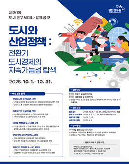 제30회 도시연구세미나 공모전 – 도시와 산업정책.