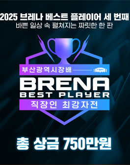 부산광역시장배 2025 브레나 베스트 플레이어 직장부 최강자전.