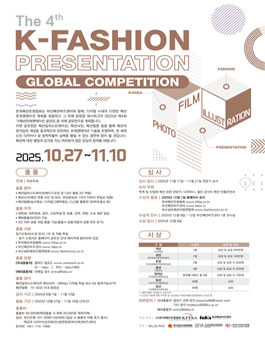 2025년 K패션프레젠테이션 공모전.