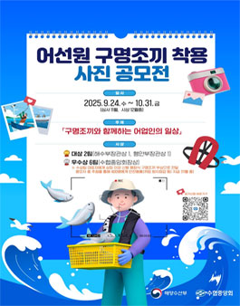 어선원 대상 구명조끼 착용 사진공모전.
