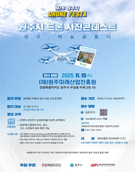 2025 원주시 드론 사진 콘테스트.