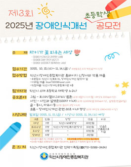 제3회 2025년 초등학생 장애인식개선 공모전.