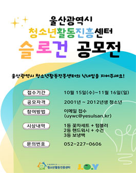 2025년 청소년기자단 J.O.Y 4기 울산광역시청소년활동진흥센터 슬로건 공모전.