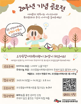 오산종합사회복지관 개관 20주년 기념 공모전.