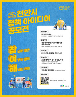 2025 하반기 천안시 정책제안 공모전.