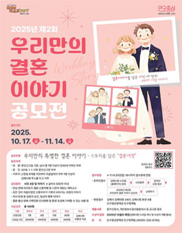 2025년 제2회 우리만의 결혼 이야기 공모전.