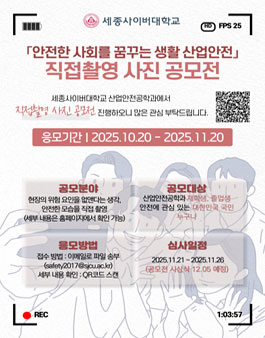 세종사이버대 산업안전공학과 안전한 사회를 꿈꾸는 생활 산업안전 직접촬영 사진 공모전.