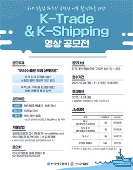 [한국무역협회, 한국해운협회] K-Trade & K-Shipping 영상 공모전.