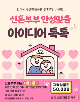 [안성시시설관리공단] 신혼부부 대상 아이디어 톡톡 공모전.