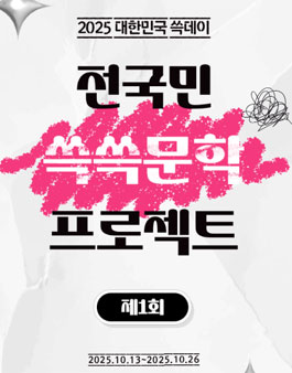 2025 대한민국 쓱데이 제1회 전국민 쓱쓱문학 프로젝트.