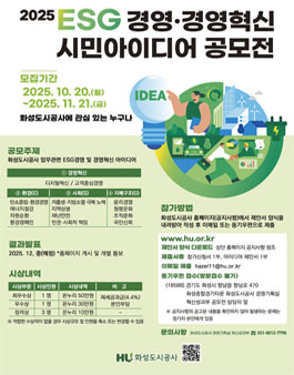 2025년 ESG경영·경영혁신 시민아이디어 공모전.