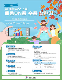 2025 경기학부모교육 콘텐츠 공모전 (배움 온(ON)품 숏폼 챌린지).