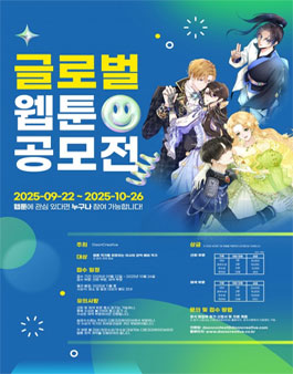 글로벌 웹툰 공모전 (Global Webtoon Contest).