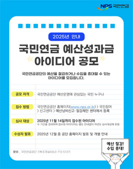 국민연금공단 2025년도 예산성과금 아이디어 공모전.