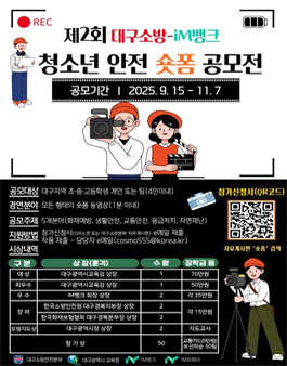 제2회 대구소방-iM뱅크 청소년 안전 숏폼 공모전.