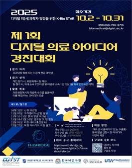 2025 제1회 K-Bio STAR 디지털 의료 아이디어 경진대회.