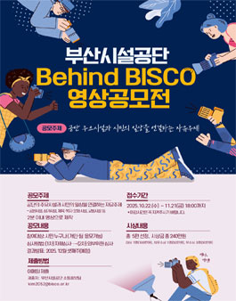 부산시설공단 2025 Behind BISCO 영상 공모전.