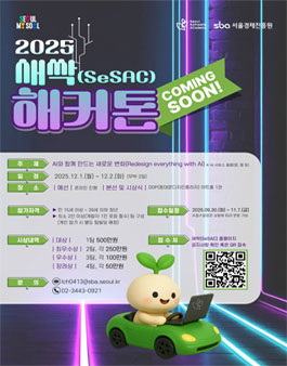 새싹 해커톤(SeSAC Hackathon)] 2025년 새싹(SeSAC) 해커톤  (내용변경).