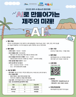 2025 제주 AI 청소년 경진대회.