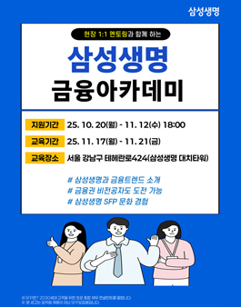 [무료] 25년 11월 삼성생명 금융아카데미 참가자 모집