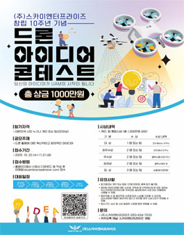 (주)스카이엔터프라이즈 창립 10주년 기념 드론 아이디어 콘테스트.