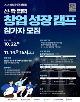 [충남콘텐츠진흥원] 2025 산학협력 창업 성장캠프 참가자 모집.