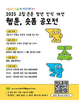 2025 고립·은둔청년 인식개선 공모전 (웹툰, 숏폼).