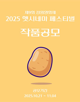 제9회 강원영화제 2025 햇시네마 페스티벌.