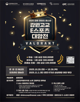 2025 강원콘텐츠페스타 - 강원고교 e스포츠 발로란트 대항전.