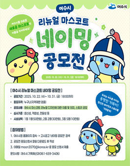 여수시 리뉴얼 마스코트 네이밍 공모전.