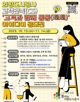 의왕도시공사 고객만족(CS) 고객과 함께 통통(通通) 아이디어 공모전.