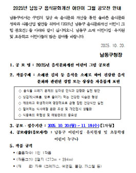 2025년 남동구 음식문화개선 어린이 그림 공모전.