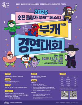 2025 순천 올랑가 부캐 페스타 - 부캐 경연대회 참가자 모집.