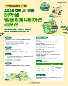 2025 지역N문화 대학생 웹툰&애니메이션 공모전.