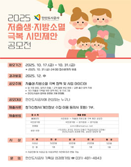 [안산도시공사] 2025년 저출생‧지방소멸 극복 시민제안 공모전.
