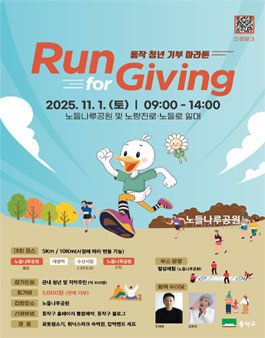 2025 동작 청년 기부 마라톤(Run for Giving).