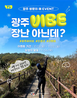 2025 광주 방문의 해 여행 사진 인생샷.