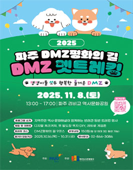 2025파주DMZ평화의길 DMZ펫트레킹.